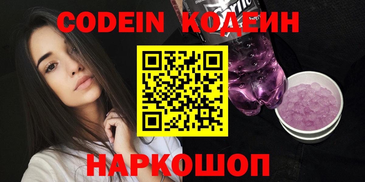 цена   Кодеиновый сироп Lean напиток Lean (лин)  Кодеиновый сироп Lean Purple Drank  Вход с VPN  Белогорск 