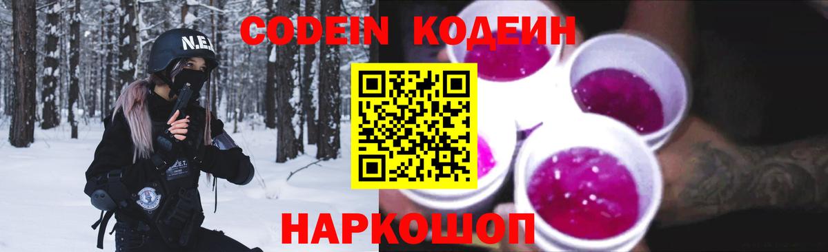 Codein напиток Lean (лин) Белогорск